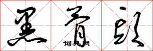 曾庆福黑骨头草书怎么写