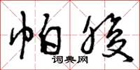 曾庆福帕腹草书怎么写
