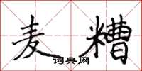 侯登峰麦糟楷书怎么写