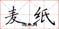 侯登峰麦纸楷书怎么写