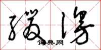 曾庆福缓漫草书怎么写