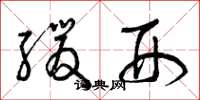 曾庆福缓刑草书怎么写