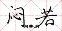 侯登峰闷若楷书怎么写