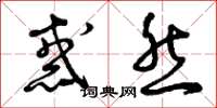 曾庆福惑然草书怎么写