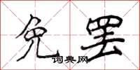 侯登峰免罢楷书怎么写