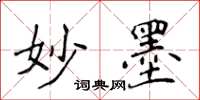 侯登峰妙墨楷书怎么写