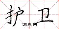 侯登峰护卫楷书怎么写