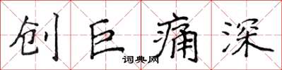 侯登峰创巨痛深楷书怎么写