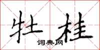 侯登峰牡桂楷书怎么写