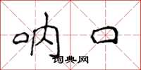 侯登峰呐口楷书怎么写