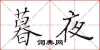 黄华生暮夜楷书怎么写