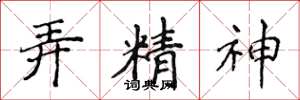侯登峰弄精神楷书怎么写
