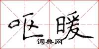 侯登峰呕暖楷书怎么写