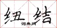 侯登峰纽结楷书怎么写