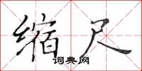 黄华生缩尺楷书怎么写