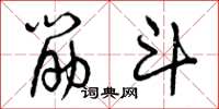 曾庆福筋斗草书怎么写