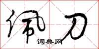 曾庆福佩刀草书怎么写