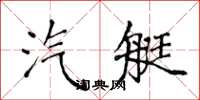 侯登峰汽艇楷书怎么写