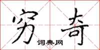 侯登峰穷奇楷书怎么写