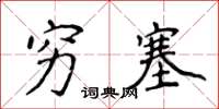侯登峰穷塞楷书怎么写
