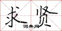 侯登峰求贤楷书怎么写