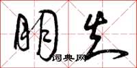 曾庆福朋知草书怎么写