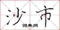 侯登峰沙市楷书怎么写