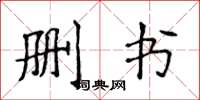 侯登峰删书楷书怎么写
