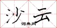 侯登峰沙云楷书怎么写