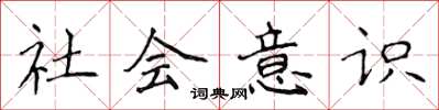 侯登峰社会意识楷书怎么写