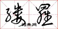 曾庆福缕罗草书怎么写