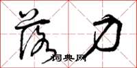 曾庆福落力草书怎么写