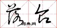 曾庆福落台草书怎么写