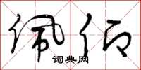 曾庆福佩仰草书怎么写
