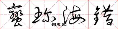 曾庆福蛮珍海错草书怎么写