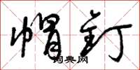曾庆福帽钉草书怎么写
