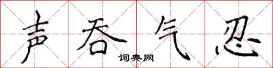侯登峰声吞气忍楷书怎么写