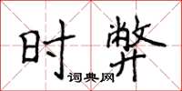 侯登峰时弊楷书怎么写