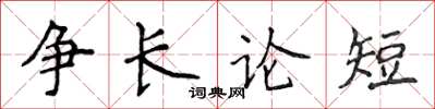 侯登峰争长论短楷书怎么写
