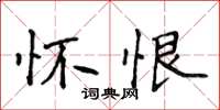 侯登峰怀恨楷书怎么写