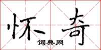 侯登峰怀奇楷书怎么写