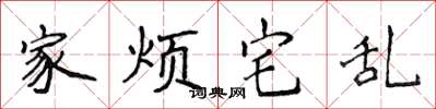 侯登峰家烦宅乱楷书怎么写