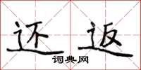 侯登峰还返楷书怎么写