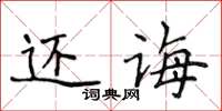 侯登峰还诲楷书怎么写