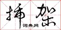 曾庆福插架草书怎么写