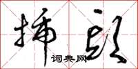 曾庆福插头草书怎么写