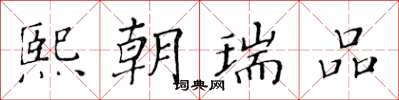 黄华生熙朝瑞品楷书怎么写
