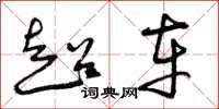 曾庆福超车草书怎么写