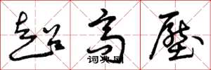 曾庆福超高压草书怎么写