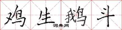 侯登峰鸡生鹅斗楷书怎么写